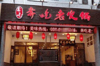 奔吃老火锅产品 门店图片