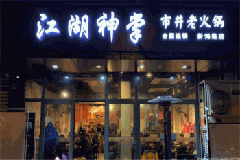 江湖神掌市井老火锅产品 门店图片