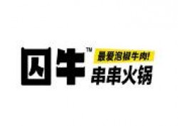 囚牛串串火锅加盟