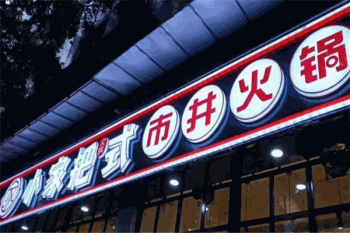 小家把式市井火锅产品 门店图片