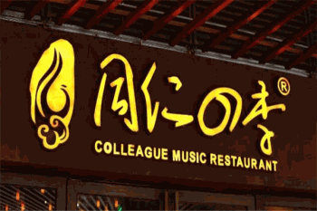 同仁四季椰子鸡产品 门店图片