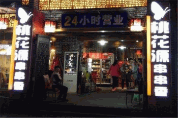 桃花源串串香产品 门店图片