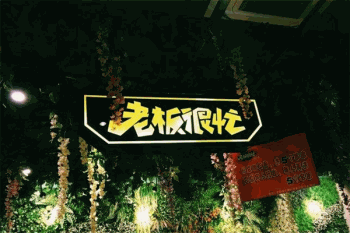 老板很忙串串香产品 门店图片