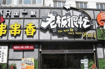 老板很忙串串香产品 门店图片