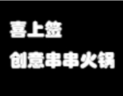 喜上签创意串串火锅加盟