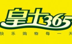皇士365便利店加盟