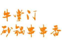 牛掌门砂锅串串香加盟