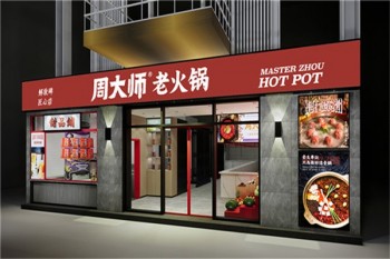 周大师老火锅产品 门店图片