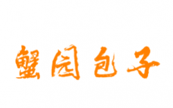蟹园包子加盟