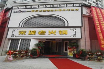 黄记宋城老火锅产品 门店图片