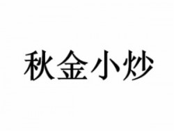 秋金小炒加盟
