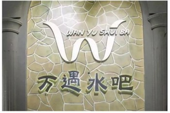 万遇水吧产品 门店图片