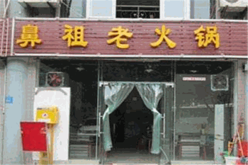 鼻祖老火锅产品 门店图片