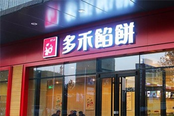 瑞天多禾馅饼产品 门店图片