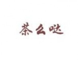 茶么哒品牌logo