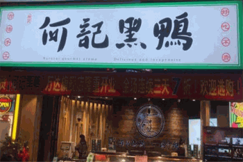 何记黑鸭产品 门店图片