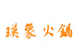 映象火锅加盟