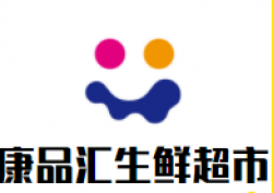 康品汇生鲜超市加盟
