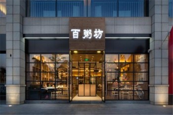 百粥坊产品 门店图片