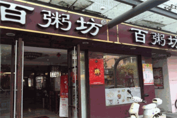 百粥坊产品 门店图片