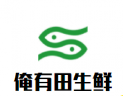 俺有田生鲜加盟
