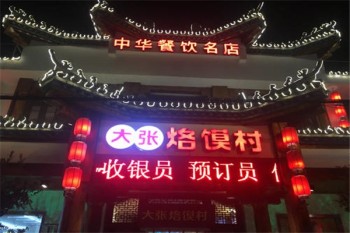 大张烙馍村产品 门店图片