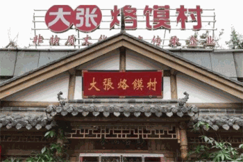 大张烙馍村产品 门店图片
