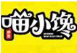 喵小馋土豆粉加盟