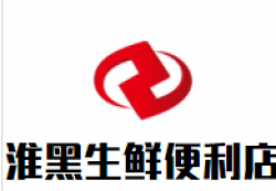 淮黑生鲜便利店加盟