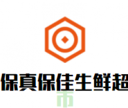 保真保佳生鲜超市加盟