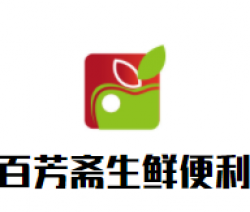 百芳斋生鲜便利超市加盟