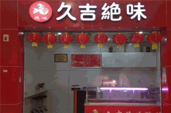 久吉绝味产品 门店图片