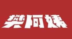 樊阿姨现烤肉夹馍品牌logo