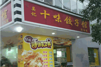 十味饺子馆产品 门店图片