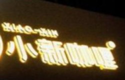 小新咖喱加盟