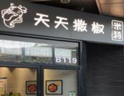 天天撒椒米粉加盟