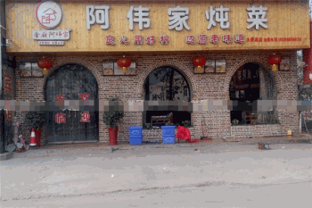 金厨阿伟家炖锅产品 门店图片