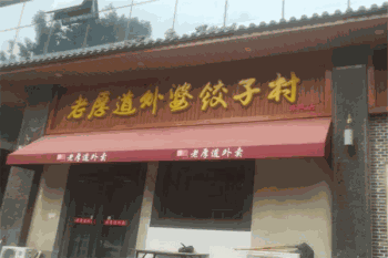 老厚道外婆饺子村产品 门店图片