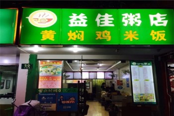 益佳粥店产品 门店图片