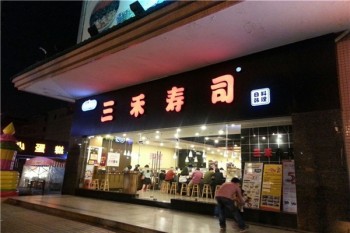 三禾回转寿司加盟