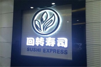三禾回转寿司加盟