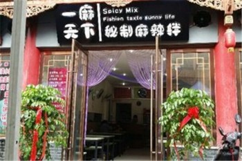 一麻天下麻辣拌产品 门店图片