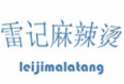 雷记麻辣烫加盟