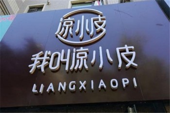 我叫凉小皮加盟