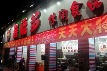 湖州喜福多加盟