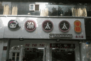 渝太太零食产品 门店图片