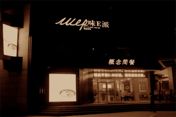 味E派餐饮加盟