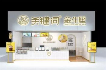 关键词星座茶产品 门店图片