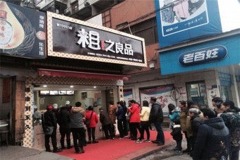 粗之良品产品 门店图片