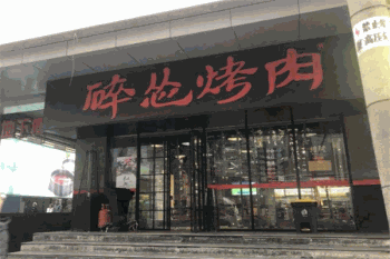 碎怂烤肉产品 门店图片